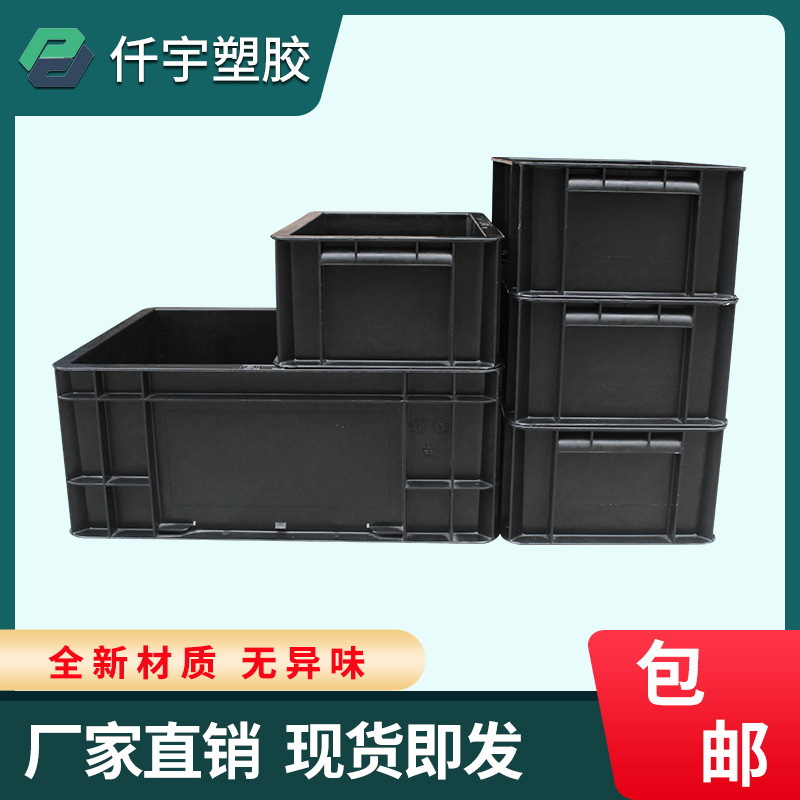 防静电EU箱黑色加厚周转箱物流箱储物箱导电箱养龟箱长方形箱胶