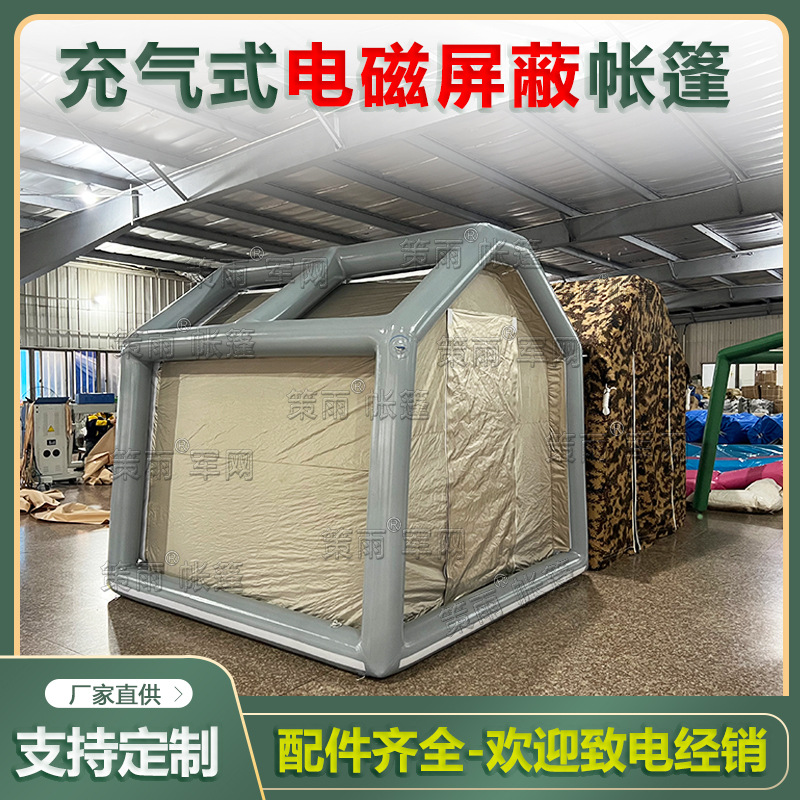 充气式电磁屏蔽帐 充气式伪装帐篷应急防辐射信号帐篷 用帐篷厂家