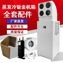 全套配件蒸发冷钣金机箱机壳机箱钣金蒸发器套管冈机气分控制器