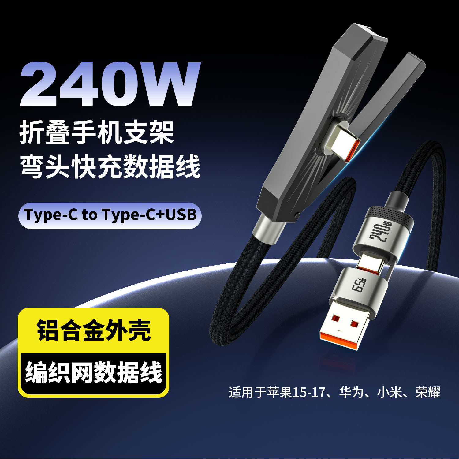 新款支架数据线240w快充电线适用iPhone17手机平板手游充电线工厂