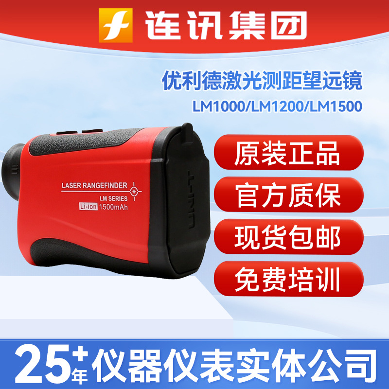 UNIT优利德测量仪LM1000/1200/1500/600/800高精度激光测距望远镜