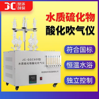 水质硫化物酸化吹气仪JC-GGC600自动智能水质硫化物酸化吹气装置