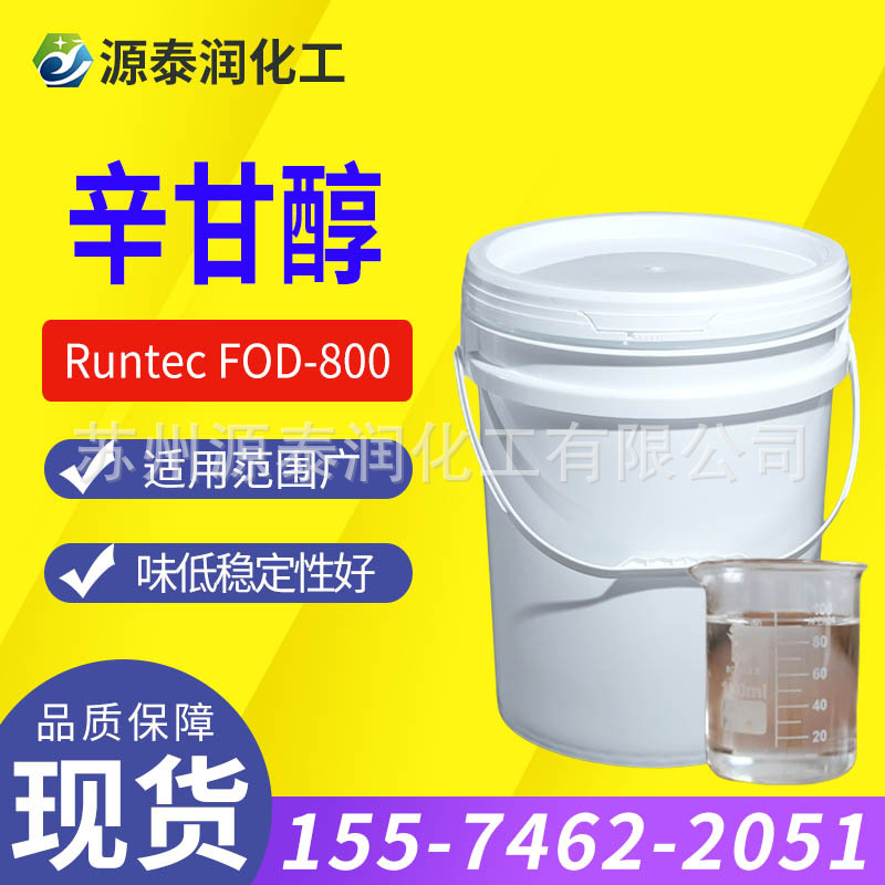 现货批发1.2辛二醇 辛甘醇化妆品温和护肤防腐剂原料多元醇