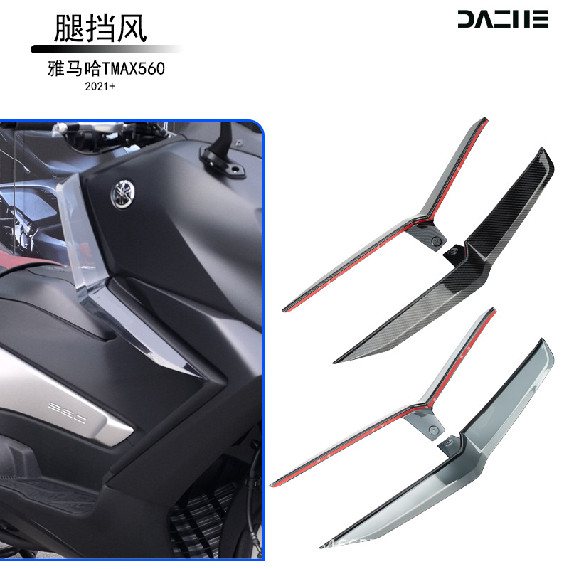 Suitable for Yamaha 22+ model TMAX560, specialized leg wind guards, knee guards, side wind deflectors, modification accessories