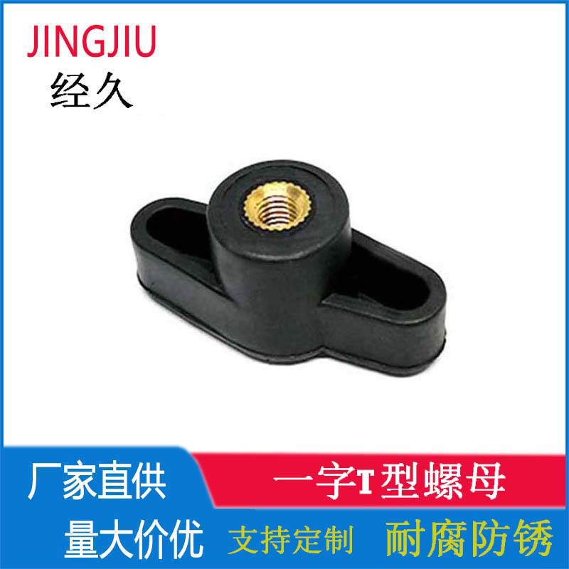 M6 一字T型胶头螺母 塑料头旋转手拧螺丝 可调节胶木手柄螺钉