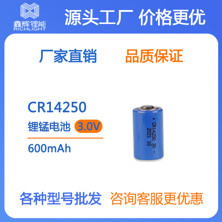 常规锂锰电池CR14250 600mAh容量型电池 强光手电筒电池