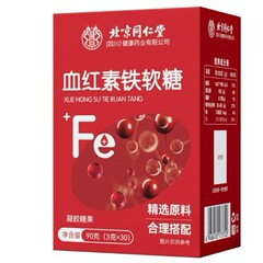 北京同仁堂朕皇血红素铁软糖90克/盒富铁软糖易吸收温和现货代发.
