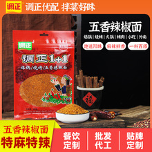 调正五香辣椒面150g香辣蘸料云南特产四川蘸水烧烤卤菜干碟辣椒粉