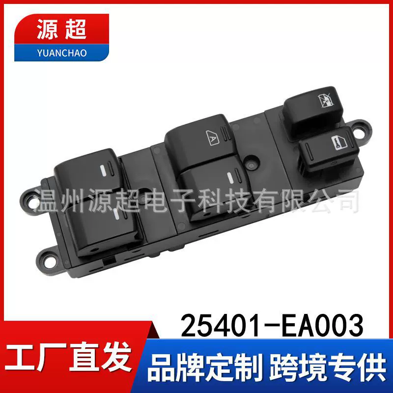 适用日产2005-2012 XTERR玻璃升降器开关25401-EA003电动车窗按键