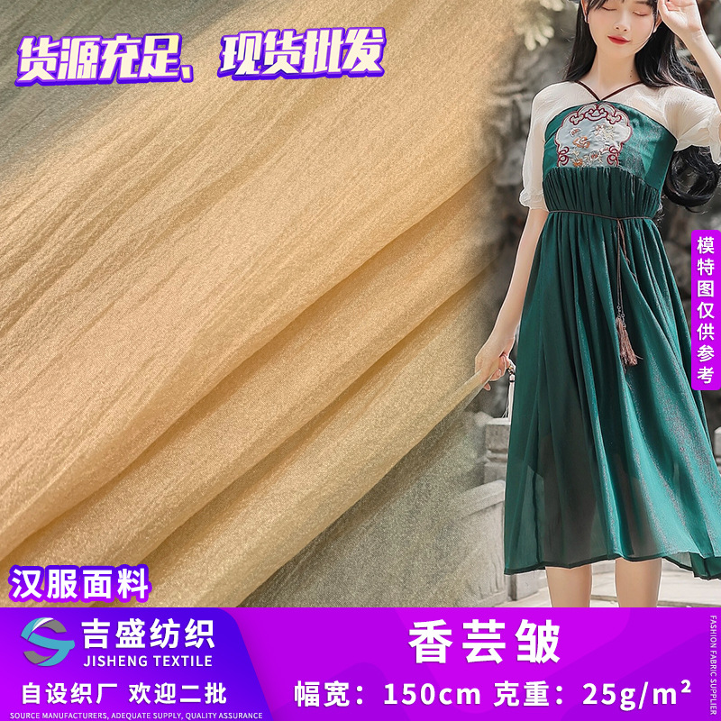 香芸纱泡泡裙雪纺皱布 柔软绉纱布 薄纱仙女连衣裙汉服香云纱面料