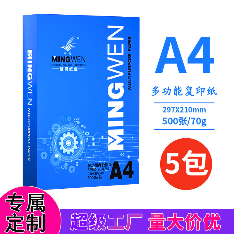 定制整箱升级装明闻A4纸打印纸70g复印纸白纸办公草稿用纸2500张