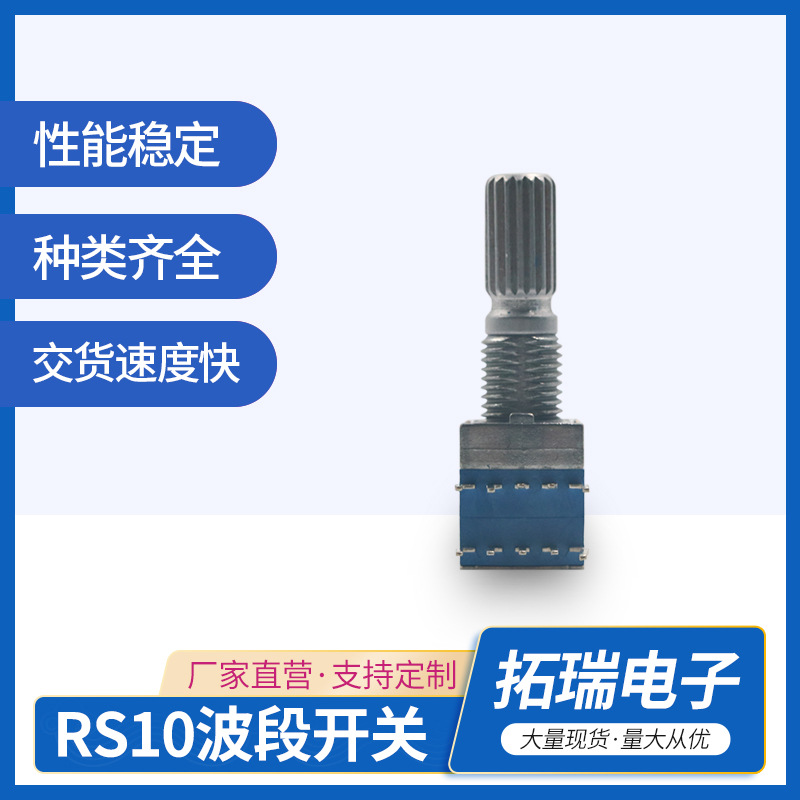 厂家直供波段开关RS10音响功放段位旋转式多路可调大功率