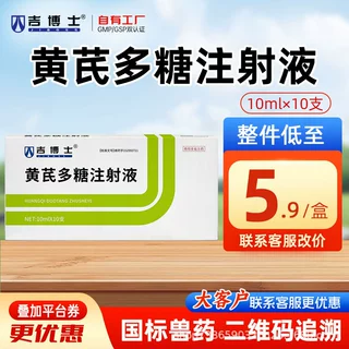 吉博士兽药黄芪多糖注射液兽用鸡用调节免疫益气固本病毒性疾病