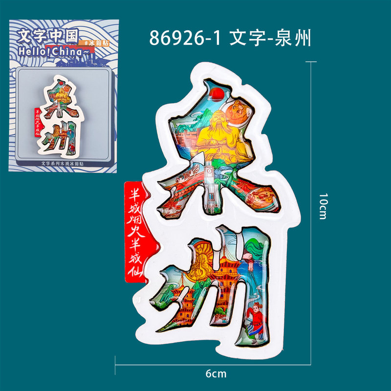 【泉州系列】城市旅游景点文创纪念品国潮木质三层滴胶冰箱贴批发|undefined
