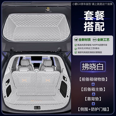 Trunk Mat 26 models of car front - dawn-white-7-piece-set-main-mat-backrest-side-bag-threshold-mat-front-trunk-mat-xiaopeng-gx-extended-range-version