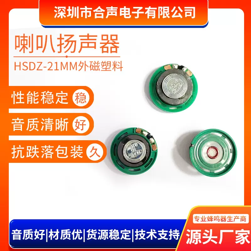 合声厂家现货喇叭扬声器21MM塑胶外磁8欧0.25W毛绒玩具复读机喇叭