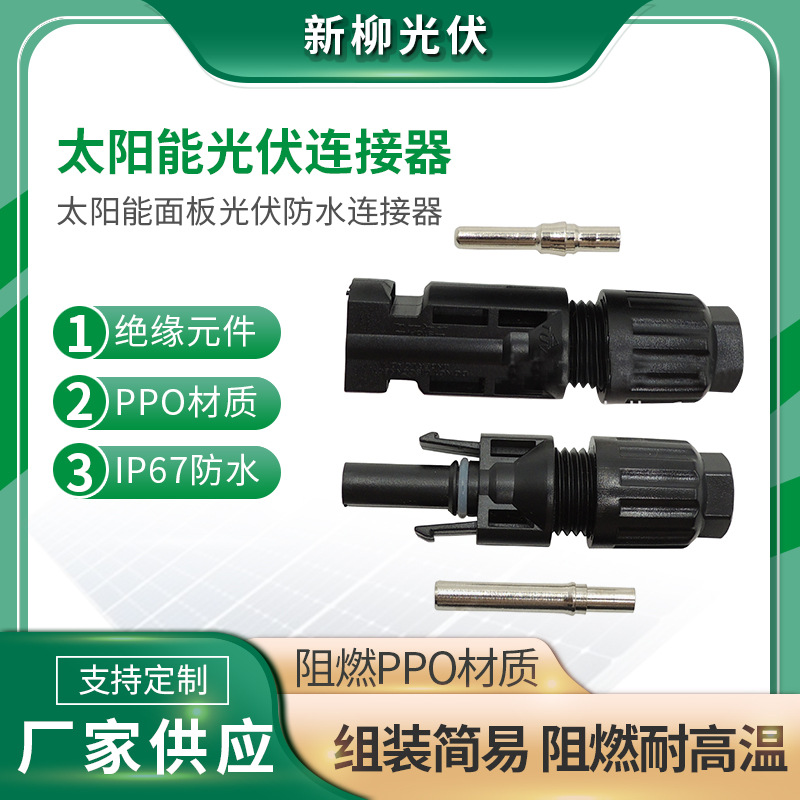 厂家批发 MC4连接器 太阳能光伏连接器 光伏连接器 太阳能连接器