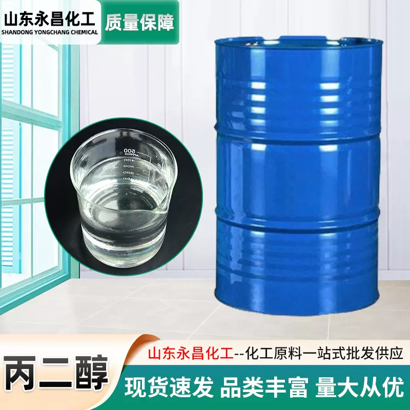 工业溶剂丙二醇香精香料洗涤日化原料润滑剂防冻剂工业级丙二醇