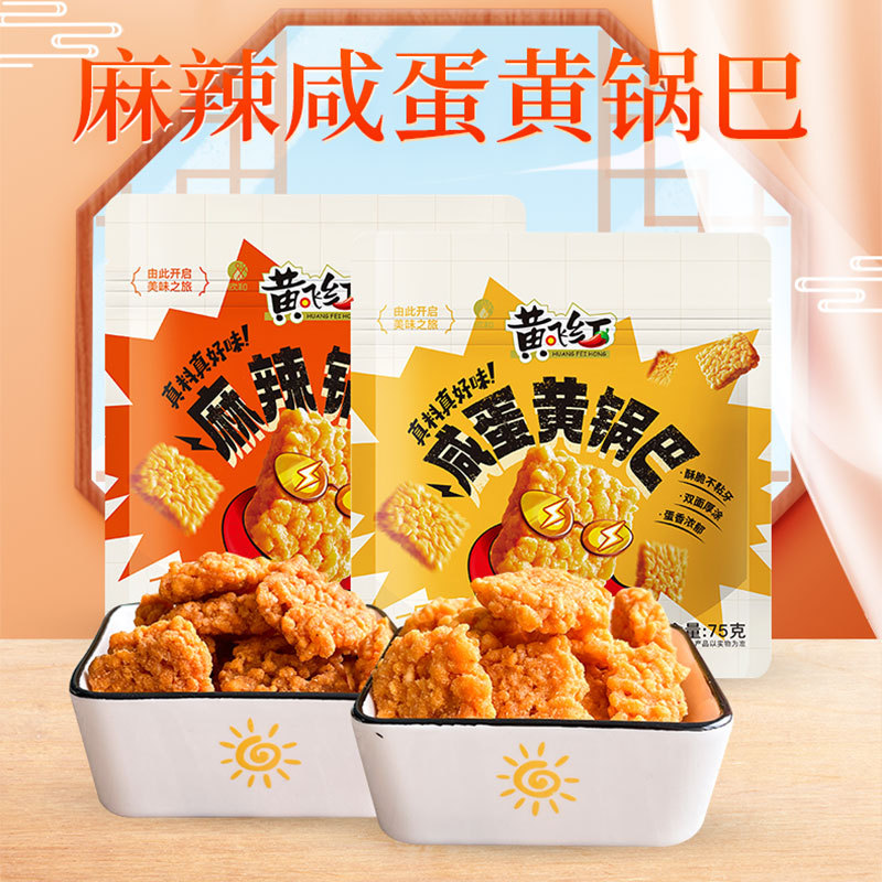 黄飞红糯米锅巴 咸蛋黄味麻辣味75g办公室解馋膨化休闲零食批发