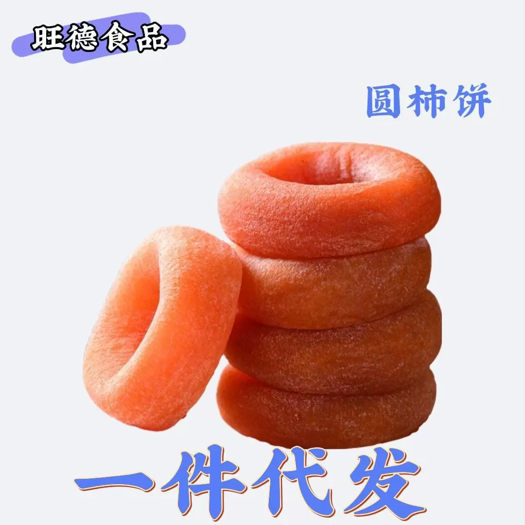 陕西新鲜圆柿饼柿子饼霜降流心柿饼吊柿饼批发商用传统农家零售