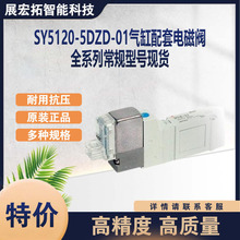 SMC标准SY5120-5DZD-01气缸配套电磁阀全系列常规型号气动库存