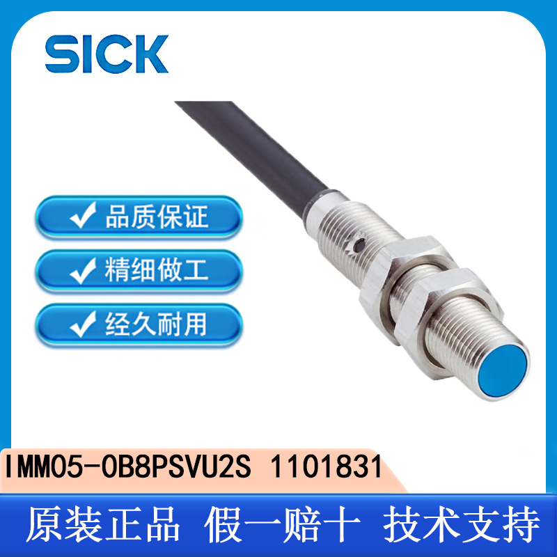 德国SICK全新原装正品配件电缆IMM05-0B8PSVU2S 1101831