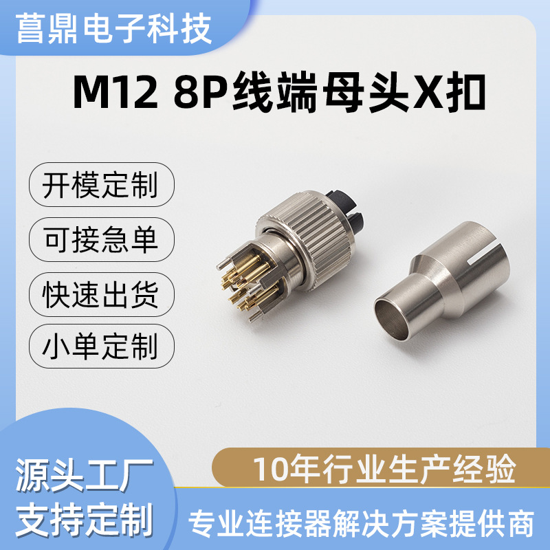 来图定制工业级M12X型8P航空插头IP67新能源汽车 水质传感器专用