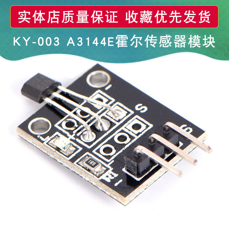 A3144E 霍尔磁力传感器模块 44E 单极性电子磁性感应开关KY-003
