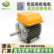 工厂直供330W850W负压风机电机直流变频电机工业通风系统专用电机