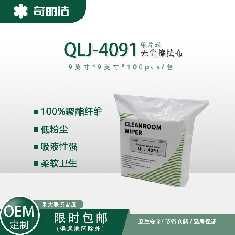 厂家直供聚酯纤维无尘布QLJ-4091 无尘布无尘纸无尘擦拭布擦拭纸
