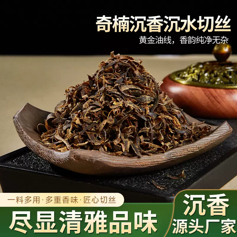 奇楠沉香沉水切丝原木碎料制作线香泡酒泡茶原料舒缓焦虑香薰料