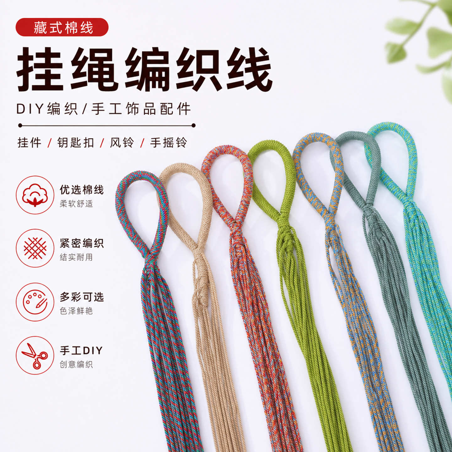 藏式棉线葡萄串珠挂绳 diy果壳风铃手摇铃编绳钥匙扣挂件饰品配件