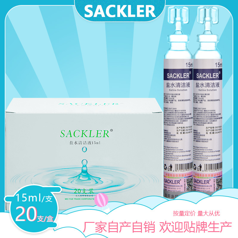 SACKLER生理性盐水清洁液洗鼻洗眼纹绣0.9淡盐水20支盒装15ml盐水