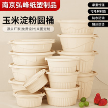玉米淀粉打包盒玉米淀粉一次性餐盒可降解圆形桶碗外卖饭盒汤碗