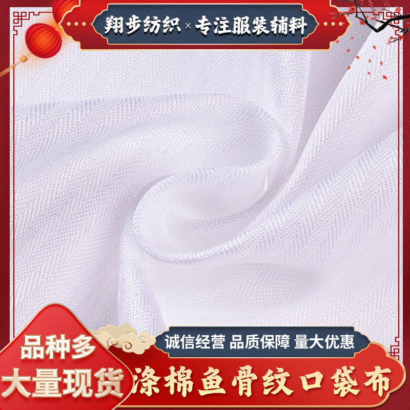 涤棉鱼骨纹口袋布100D*45D涤棉府绸里布混纺西装服装面料厂家批发