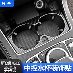 ベンツc級e級内装改造c260l e300l glc200中制御カップホルダー装飾シールを適用する