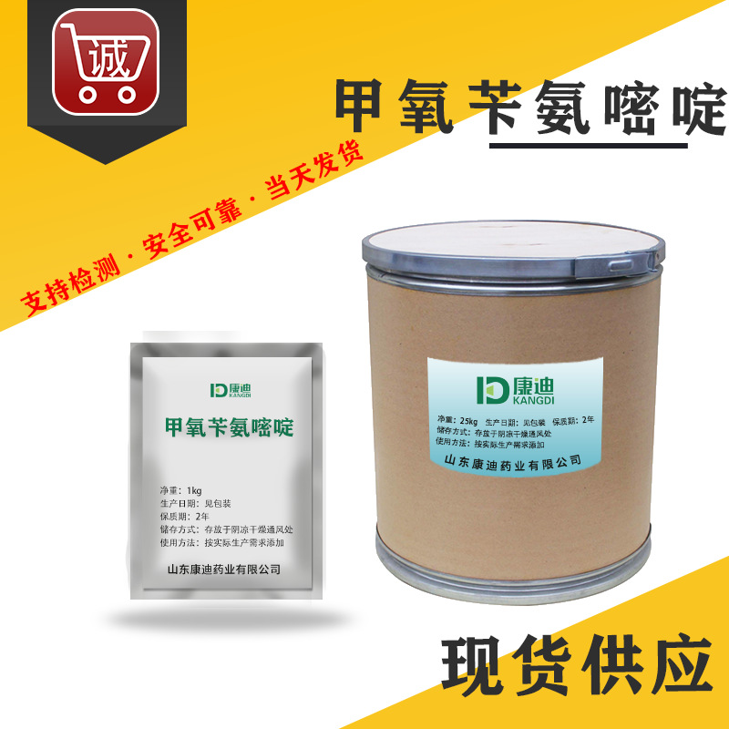 甲氧苄胺嘧啶 TMP 高含量 738-70-5 甲氧苄氨嘧啶原粉 1kg/袋