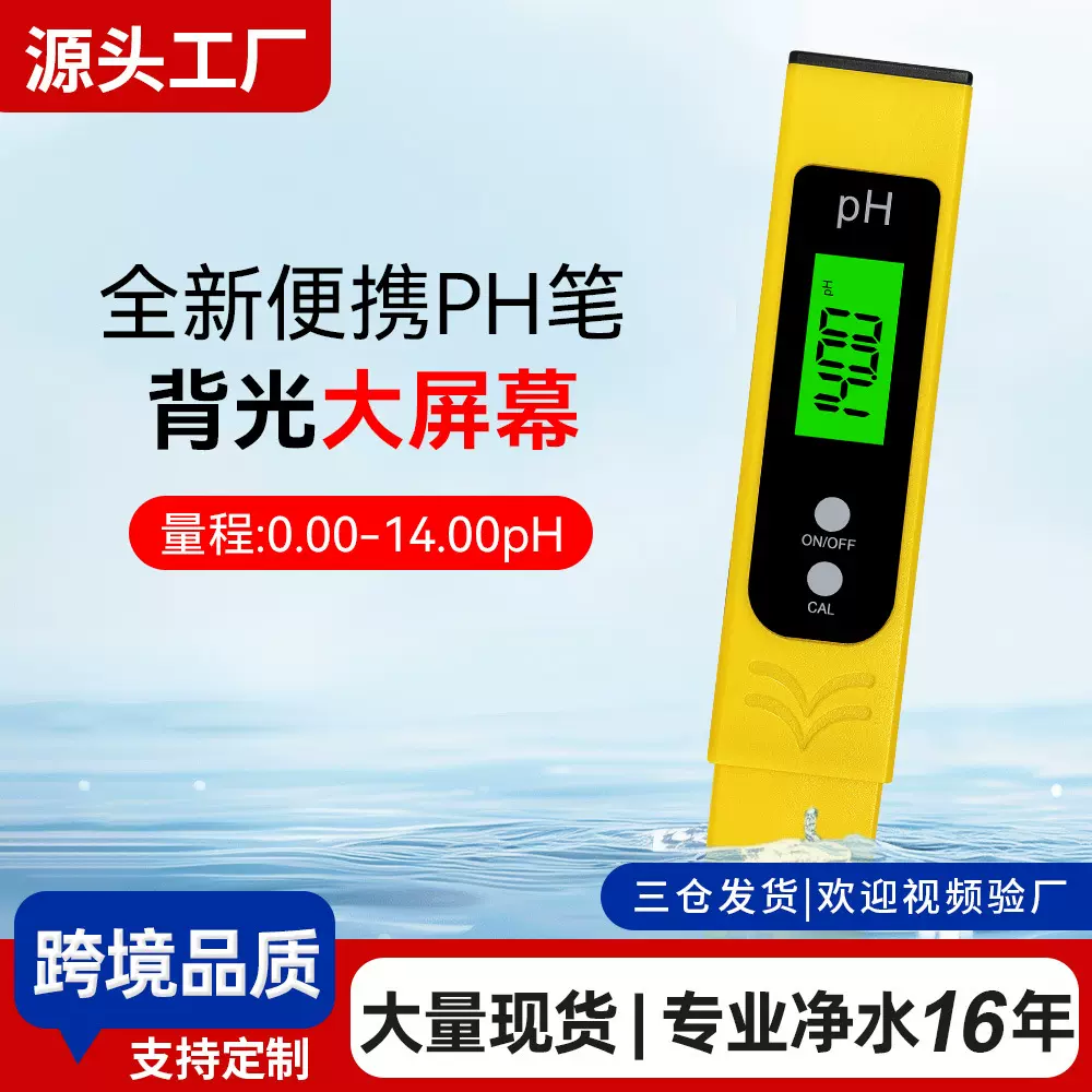 [跨境专供]PH水质分析仪纯净水检测笔酸碱度测水笔PH水质检测笔