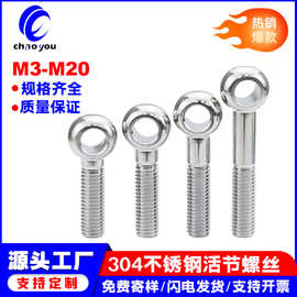 304活节螺丝不锈钢活节螺栓GB798鱼眼带孔 M8M10M12M14M16M20