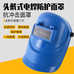 1113-A面部防护头戴式电焊面罩施工可调节防冲击耐高温劳保焊接
