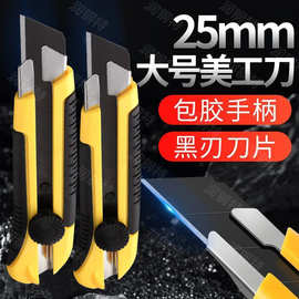 25MM特大号包胶美工刀大介刀重型作业专用刀剪切割刀超宽加厚大刀