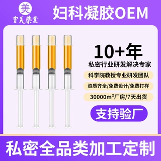 OEM加工消字号抑菌凝胶贴牌定制女性私密滋润凝胶代加工妇科凝胶