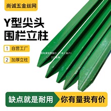 加厚实心钢立柱牛栏网三角铁尖头实心Y型柱铁丝网花边围栏立阵果