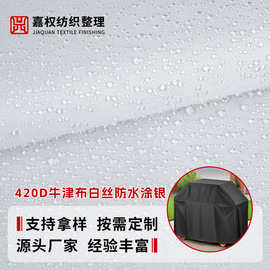 420D牛津布白丝增白防水涂银布银胶布帐篷布遮阳布箱包布车罩面料