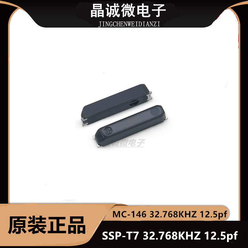 MC-146 32.768KHZ无源晶振 32.768khz贴片晶振12.5PF爱普生现货