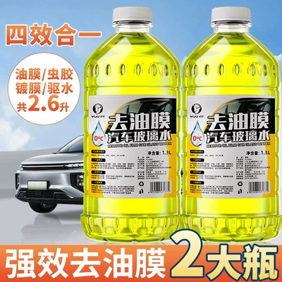 Oil film removal car glass water concentration four seasons universal strong oil film clean wiper water summer special remover (Glass agent) - german-stock-solution2024-new-model-four-effects-in-one-to-remove-heavy-oil-film-0-degrees2-bottles