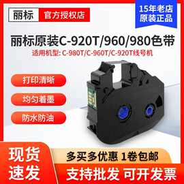 丽标线号机C-920T/960T/980T/MK3000色带LB-15BI 碳带 LB-900BK