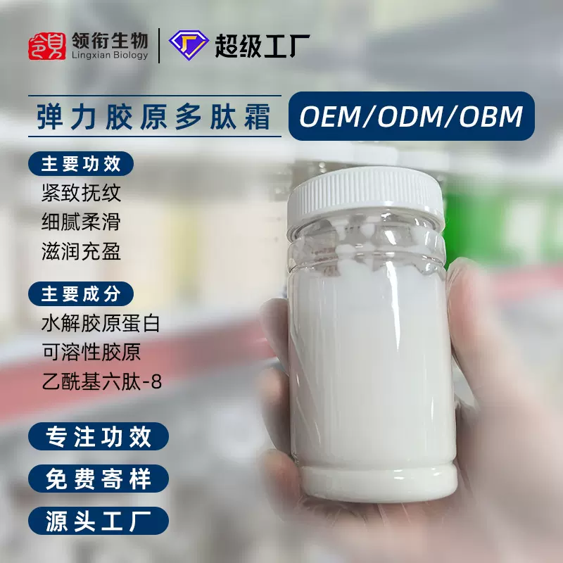 领衔OEM定制弹力胶原多肽霜提拉紧致滋润不黏补水保湿面霜代加工