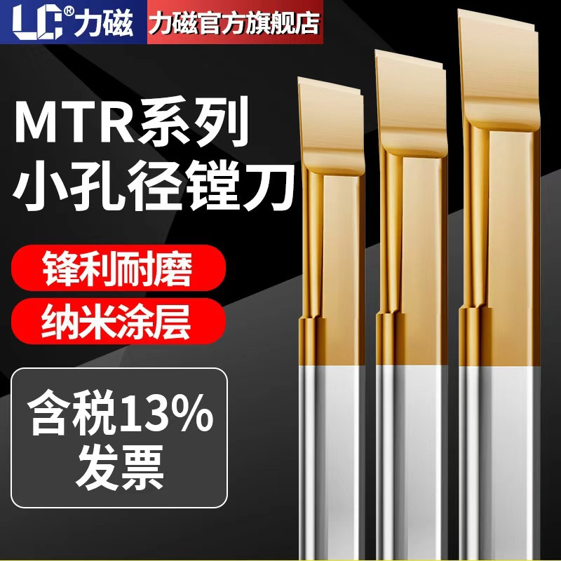 力磁MTR小径镗刀镗孔铣刀内孔刀钨钢合金小孔径镗刀抗震微型车刀