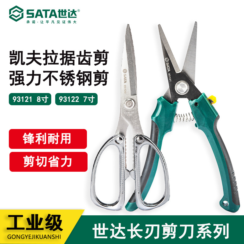 世达93121 93122剪刀多功能不锈钢剪强力剪